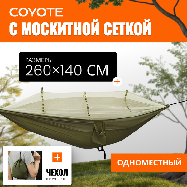 Гамак С москитной сеткой / TBD0604408901C
