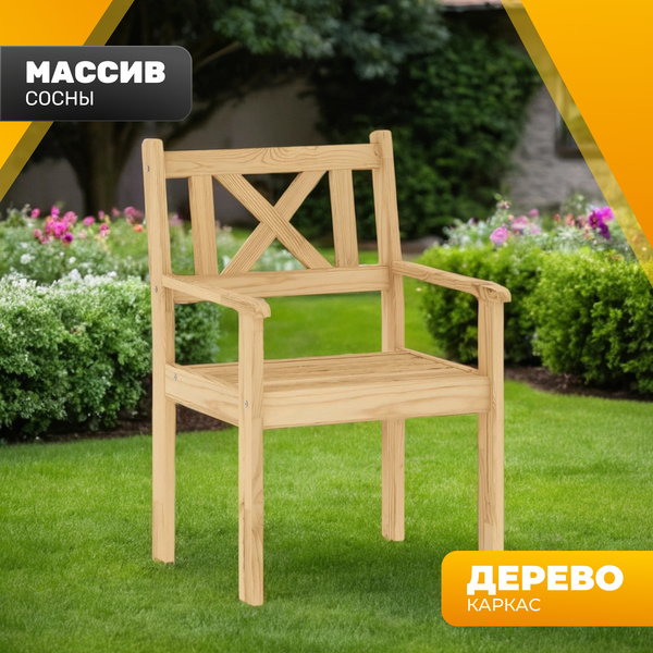 Кресло садовое Ф-183.02 590x90x640
